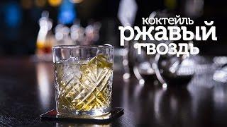 Коктейль Ржавый Гвоздь / рецепт коктейля [Patee. Рецепты]