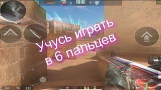 Учусь играть в 6 пальцев| Standoff 2 ( в конце конкурс )