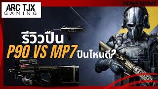 ปืน P90 VS MP7 จะ Main ปืนไหนดี? | XDefiant รีวิวปืน P90