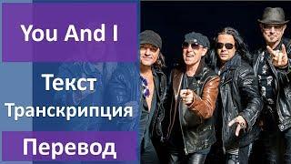 Scorpions - You And I - текст, перевод, транскрипция