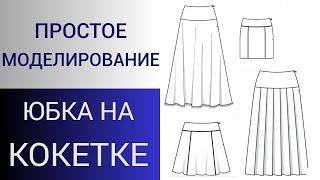 Экспресс кокетка для юбки. Моделирование кокетки юбки. Быстрое моделирование