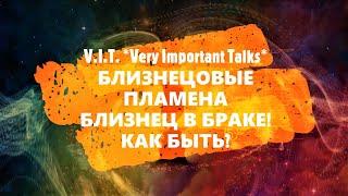  БЛИЗНЕЦОВЫЕ ПЛАМЕНА Ч.26: ВЫ ИЛИ ВАШ БЛИЗНЕЦ УЖЕ В БРАКЕ - КАК БЫТЬ? РАЗВОДИТЬСЯ ИЛИ НЕТ? 