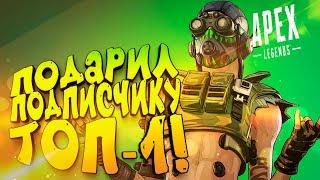 ПОДАРИЛ ПОДПИСЧИКУ ТОП-1! - Apex Legends