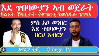 እደ ጥበባውያን ኣብ ወጀራት እንታይ ይግበረሎም? ምስክርነት መጋቤ ሐዲስ ቡሩክ ተስፋይ