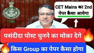 CET Mains का 2nd पेपर ऐसा आयेगा || Post Preference का मोका भी मिलेगा||#cetmains#hssccetupdatetoday