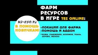 Фарм ресурсов в TES Online: локации, аддон, помощь, снабжение, алхимия, кожа, ткань, дерево, железо