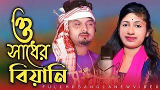 ও মোর সাধের বিয়ানি /o mor sader Biyani