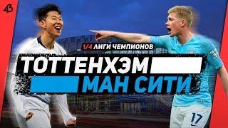 ТОТТЕНХЭМ - МАНЧЕСТЕР СИТИ // ЛИЦОМ К ЛИЦУ // 1/4 ЛИГИ ЧЕМПИОНОВ