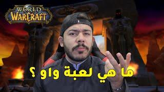 شرح كامل عن لعبة واركرافت  | What is World of Warcraft