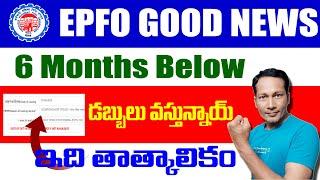 EPF Good News 2024 || EPS Latest Update || EPF 10C new Update in Telugu