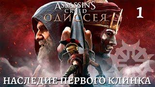 Assassin’s Creed Odyssey ► DLC Наследие первого клинка ► Стрим первый