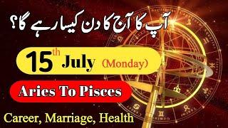 Aaj Ka Din 15 July 2024 horoscope in urdu today | Aj Ka Din Kaisa Rahega | daily horoscope