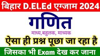 Bihar Deled गणित VVI Class 2024  | माध्य, बहुलक, माध्यका | Bihar Deled 1st shift Question Paper 2024