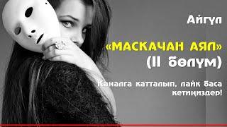 МАСКАЧАН АЯЛ I 2-БӨЛҮМ I КАНАЛГА КАТТАЛЫҢЫЗДАР I ОКУГАН: ИЛГИЗ ШАМЫРЗАЕВ I 2022 I