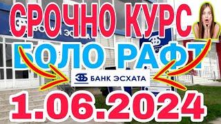 УРА КУРС ВОЛО РАФТ  1.06.2024 Курс валют в Таджикистане на сегодня, курс долара #топ. #тожикистан