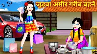 Hindi Story जुड़वा अमीर गरीब बहेने | Hindi Kahani | Story In Hindi | Bedtime Story | Jadui Cartoon