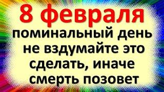 8 февраля народный праздник Федор поминальник, Федоров день. Что нельзя делать. Народные приметы