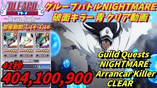 [ブレソル]1238 グループバトルNIGHTMARE 破面キラー 青 クリア動画  1/14~1/16  Guild Quests clear[BLEACH Brave Souls]