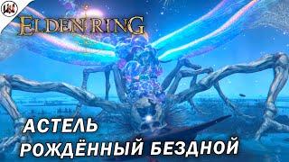 Elden Ring  Босс #37. Астель, Рождённый Бездной. (не) лучшая тактика боя