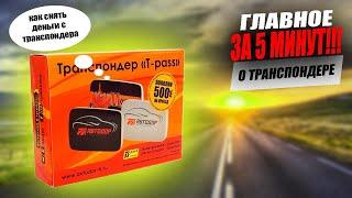 Самое главное о транспондере T-PASS понятным языком за 5 минут!!!