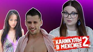 Обзор 36 серия Каникулы в Мексике-2 / Так было или нет? / Все переругались