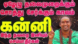 ஏழேழு  தலைமுறைக்கும்  சொத்து   சேர்க்கும்  காலம் / ஆடி மாத ரசி பலன் 2024 #kanni #கன்னி