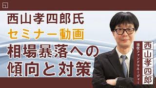 (1月10日収録)【セミナー動画】西山孝四郎氏 オンデマンドセミナー