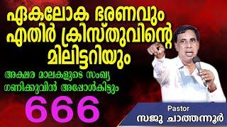 ഏകലോക ഭരണവും.എതിർ ക്രിസ്തുവിന്റെ മിലിട്ടറിയും |  Pr  Saju Chathannoor