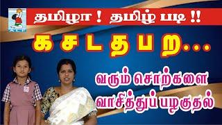 Read Easy  | க ச ட   த ப ற  சொற்கள் |  Reading Tamil words |  Active Learning Foundation