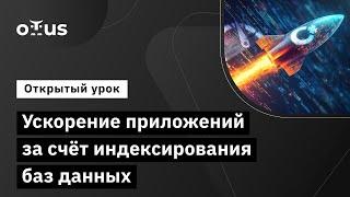 Ускорение приложений за счёт индексирования баз данных // Демо-занятие курса «C# Developer»