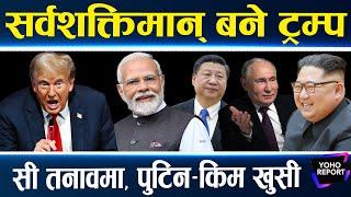 ट्रम्पको उदयले विश्वमा उथलपुथल ? मोदी थप शक्तिशाली बन्ने संकेत, नेपालमा कस्तो प्रभाव ?