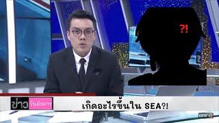 เกิดอะไรขึ้นใน SEA ?!