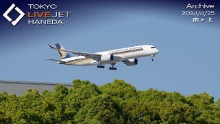 - LIVE - 羽田空港 ライブカメラ 2024/4/25 TOKYO International Airport HANEDA HND Plane Spotting