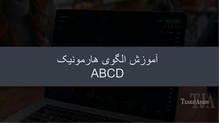 آموزش الگوی ABCD در تحلیل تکنیکال