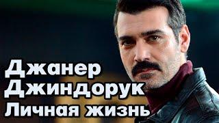 Джанер Джиндорук - личная жизнь и биография.