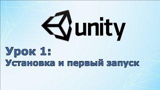 Создание игр / Unity C# уроки/ #1 Установка Unity и ее первый запуск/Unity 2019
