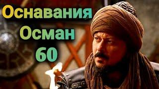 Основание Осман 60 серия русская озвучка. Анонс. Осман 60 серия