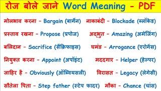  300 Daily use word meaning practice | Important English words | Word Meaning