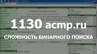 Разбор задачи 1130 acmp.ru Сложность бинарного поиска. Решение на C++