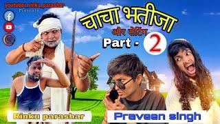 Chacha Bhatija Or Setting Part - 2 | Rinku parashar || Team Y.R.P