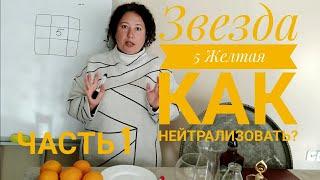 Звезда 5 Жёлтая. Как нейтрализовать её негатив?