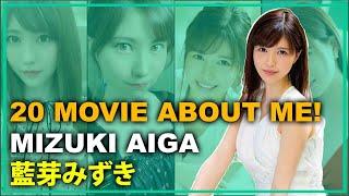 20 Movie About Me! Mizuki Aiga Part 1 - 私についての20本の映画！藍芽みずき