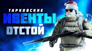 КАК РАЗРАБОТЧИКИ ESCAPE FROM TARKOV ИЗДЕВАЮТСЯ НАД ИГРОКАМИ. НОВОГОДНИЙ ИВЕНТ.