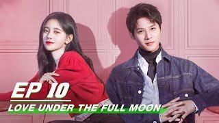 【FULL】Love Under The Full Moon EP10 | 满月之下请相爱 | Ju Jingyi 鞠婧祎, Zheng Yecheng 郑业成 | iQiyi