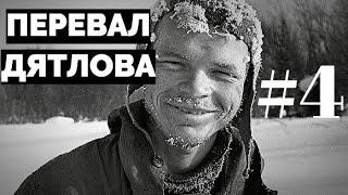 Перевал Дятлова: документальный сериал #4