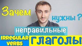 НЕПРАВИЛЬНЫЕ ГЛАГОЛЫ. Зачем их учить?