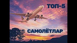 Дунёдаги енг киммат топ-5 самолётлар