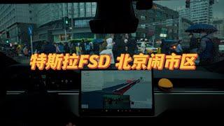 特斯拉 FSD 自动驾驶周末勇闯北京闹市区&Models Plaid