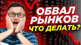 Обвал акций, как заработать? Советы от инвестора который пережил падения 2008, 2014, 2020 года.