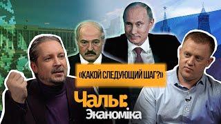 Интеграция Беларуси с Россией зашла слишком далеко  / Ч:Э #11